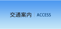 交通案内