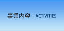 事業内容
