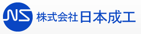 株式会社日本成工